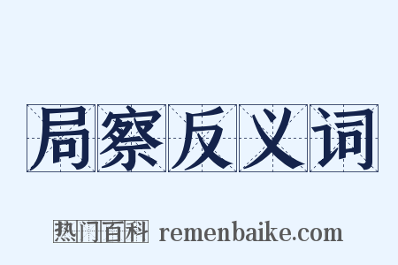 局察反义词是什么意思的图片